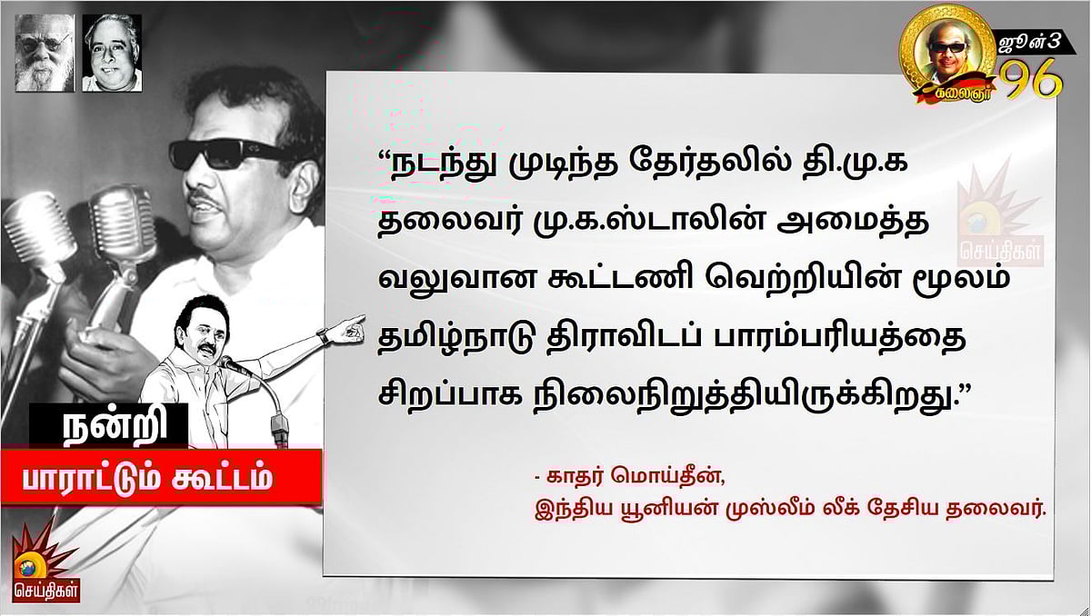 நாட்டு மக்களுக்கும், நாடு போற்றும் நம் தலைவருக்கும் நன்றி பாராட்டும் பொதுக்கூட்டம்! #LIVE