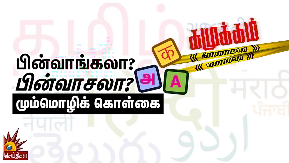 மும்மொழிக் கொள்கை - பின்வாங்கலா? பின்வாசலா?