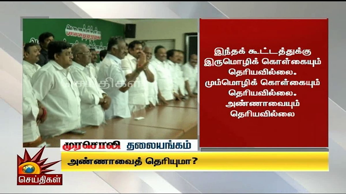அண்ணாவையும் தெரியாத, மொழிக் கொள்கைகளையும் தெரியாத அடிமை அ.தி.மு.க கூட்டம்! - முரசொலி
