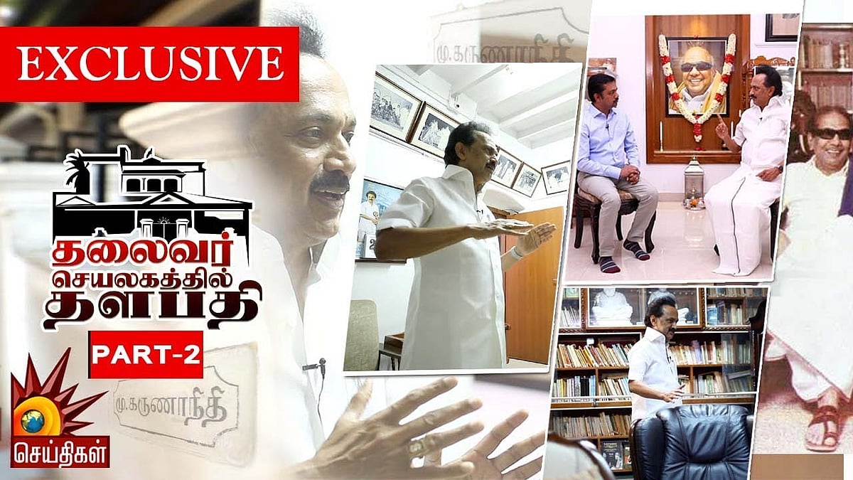 தி.மு.க தலைவர் மு.க.ஸ்டாலினுடன் கலைஞர் இல்லத்தில் சிறப்பு நேர்காணல்
