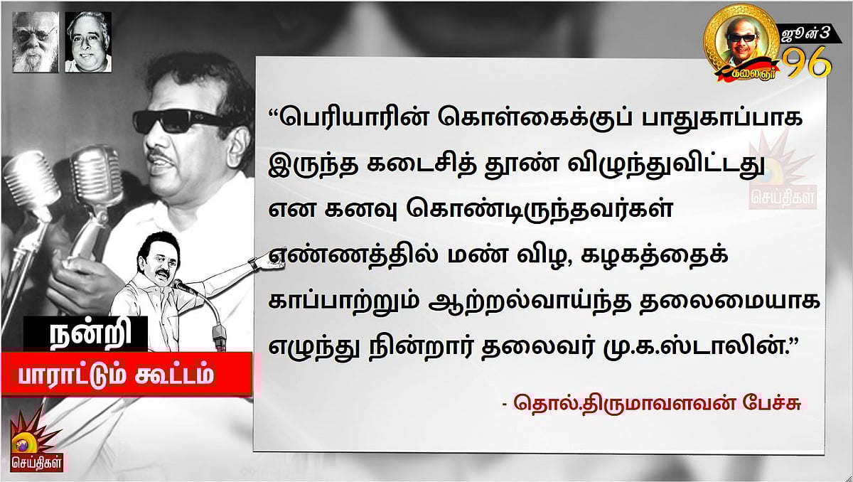 சமூகத்தின் கடைசி மனிதனின் வலியையும் உணர்ந்தவர் தலைவர் கலைஞர் - திருமாவளவன் புகழாரம் !