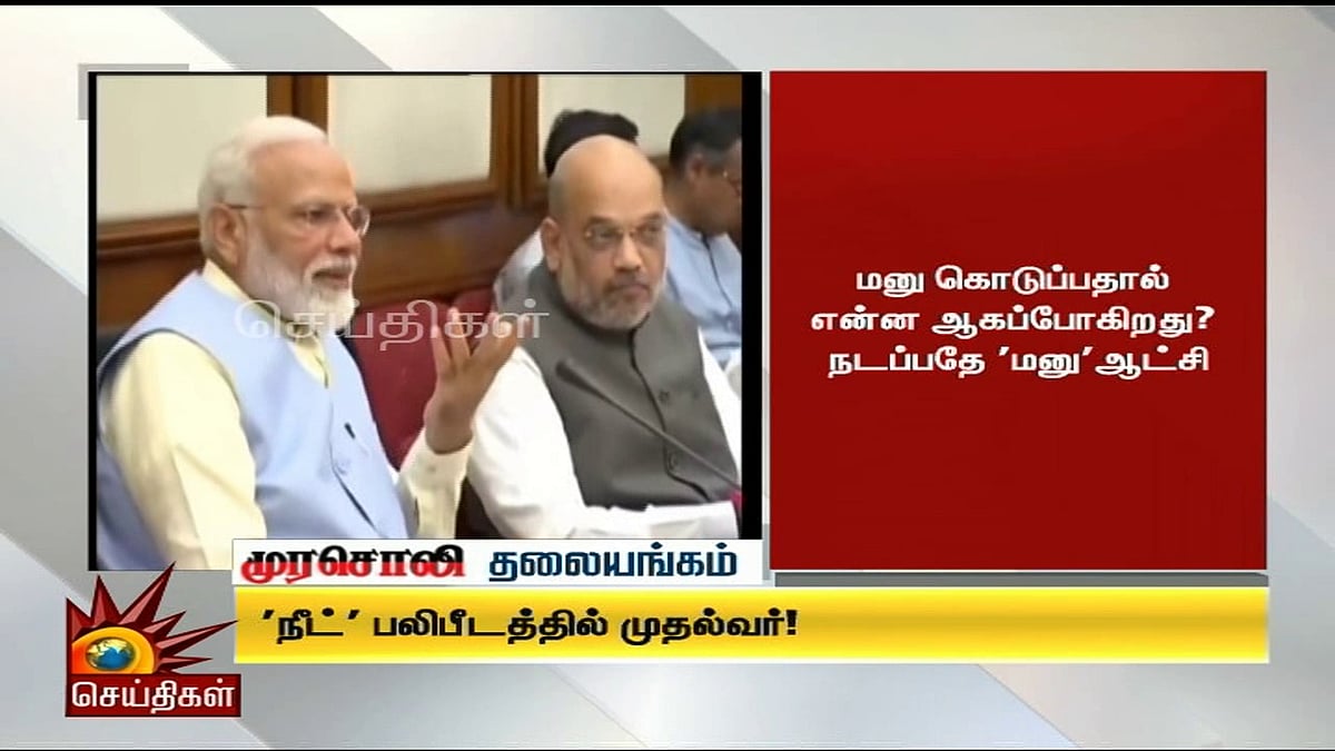 ‘நீட்’ தேர்வு முடிந்த பிறகு பிரதமரிடம் விலக்கு கேட்ட எடப்பாடி! - முரசொலி தலையங்கம் 