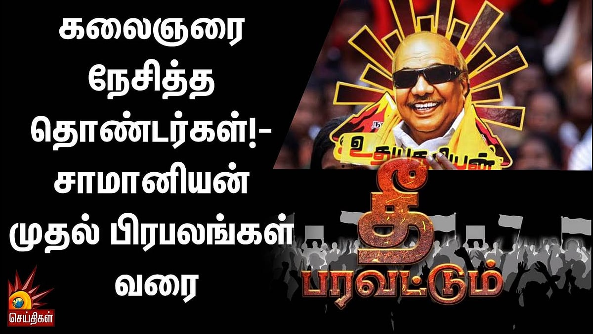 கலைஞரை நேசித்த தொண்டர்கள்!- சாமானியன் முதல் பிரபலங்கள் வரை 