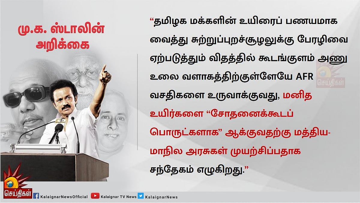  கூடங்குளத்தில் ‘அணுக்கழிவு மையம்’ அமைப்பதைக் கைவிட வேண்டும் : மு.க.ஸ்டாலின் அறிக்கை