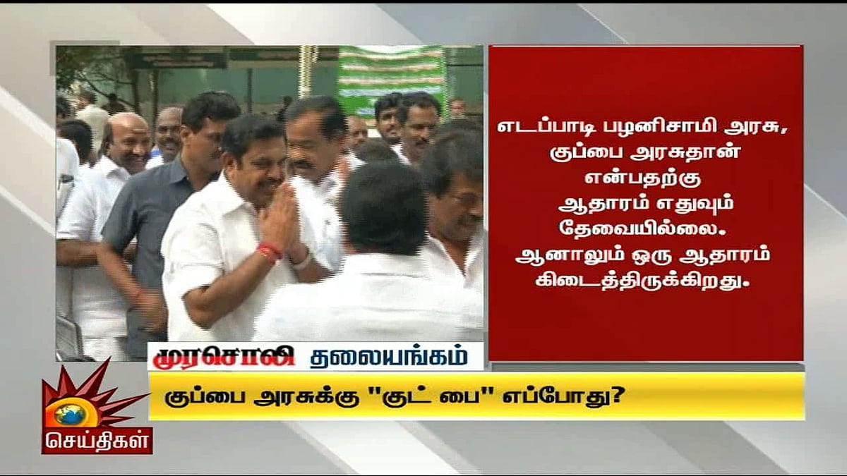 குப்பை அரசுக்கு ‘குட் பை’ எப்போது? : முரசொலி தலையங்கம் 