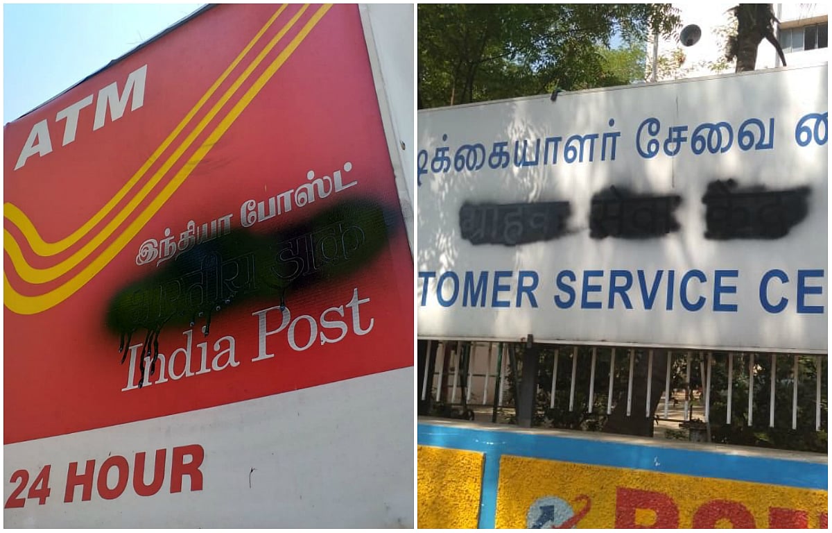 திருச்சியில் இந்தி எழுத்துகள் கருப்பு மை பூசி அழிப்பு! 