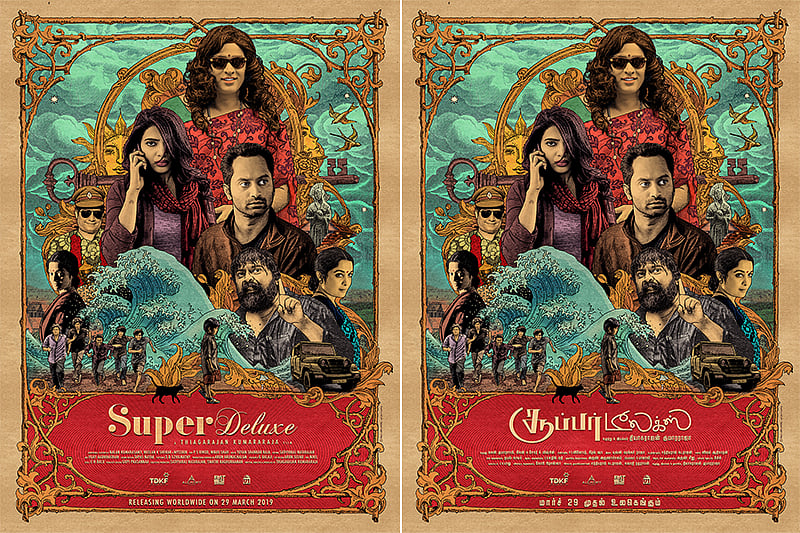 உலகம் முழுவதும் கொண்டாடப்படும் தியாகராஜான் குமாரராஜவின் சூப்பர் டீலக்ஸ்!