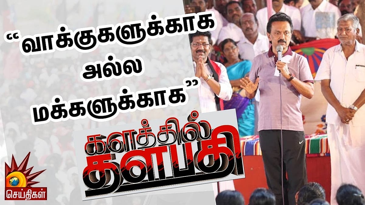 
“வாக்குகளுக்காக அல்ல மக்களுக்காக” களத்தில் தளபதி!- MK Stalin | Kalathil Thalapathy