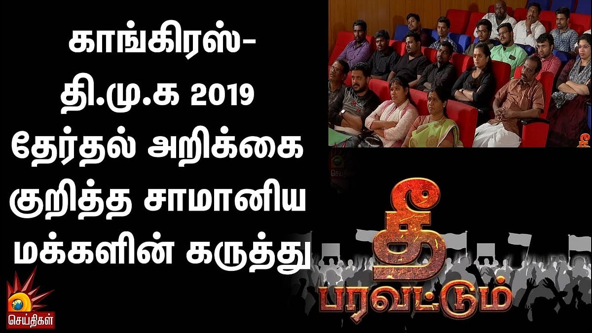 காங்கிரஸ்-தி.மு.க 2019 தேர்தல் அறிக்கை குறித்த சாமானிய மக்களின் கருத்து