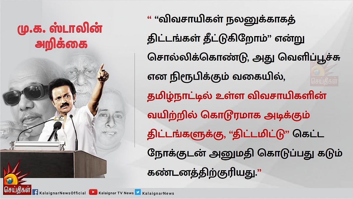 தமிழகத்தில் வேளாண்மையை வேரோடும் வேரடி மண்ணோடும் ஒழித்துக்கட்ட முடிவா? : ஸ்டாலின் கண்டனம்!