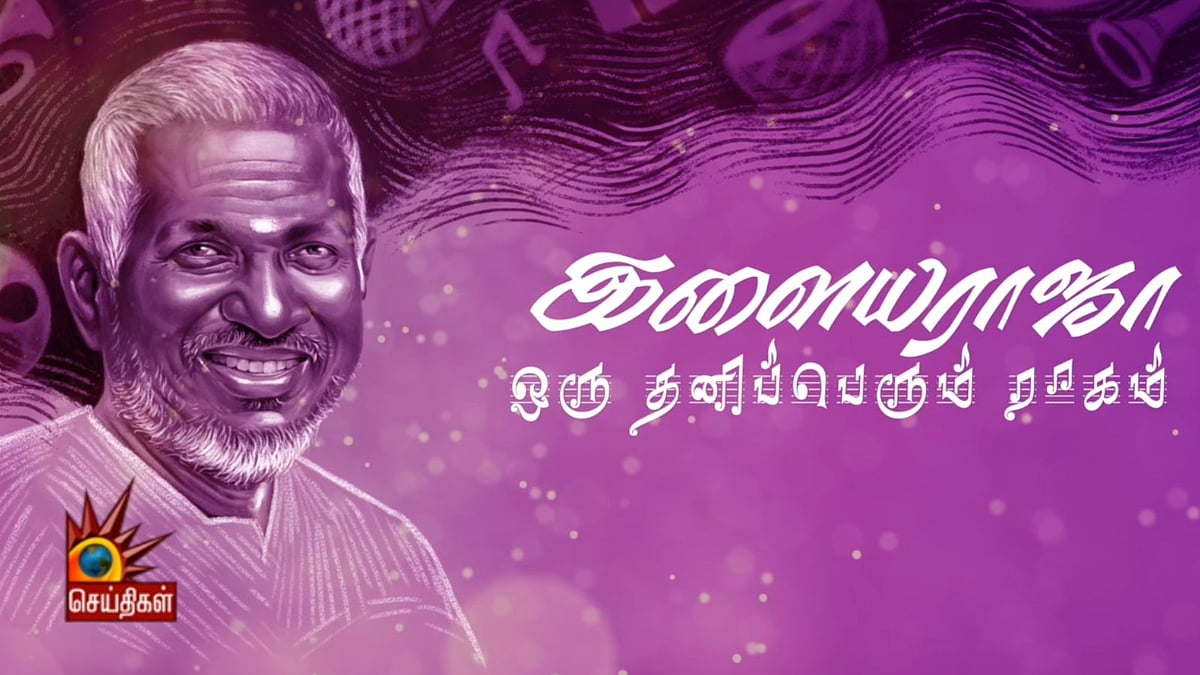 இளையராஜா - ஒரு தனிப்பெரும் ராகம்! (ரசிகர்களின் உரையாடல் : வீடியோ)