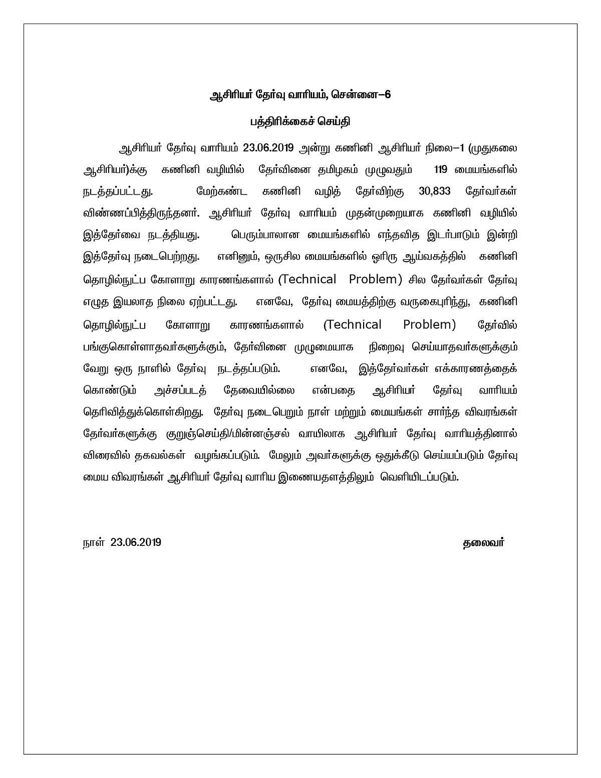 சர்வர் கோளாறால் நிறுத்தப்பட்ட கணினி தேர்வு மீண்டும் நடத்தப்படும் - ஆசிரியர் தேர்வு வாரியம்