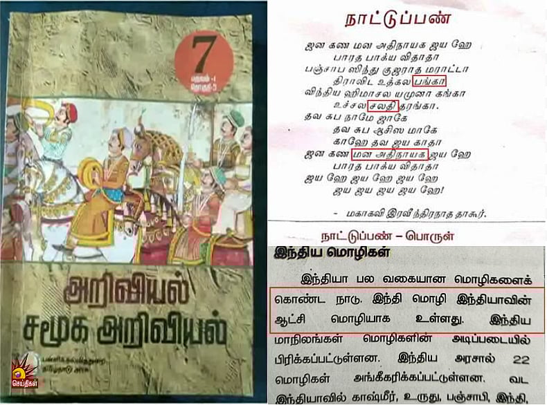 “இந்தி மட்டுமே இந்தியாவின் ஆட்சி மொழியா?” : புதிய பாடப்புத்தகங்களில் ஏகப்பட்ட குளறுபடிகள்!