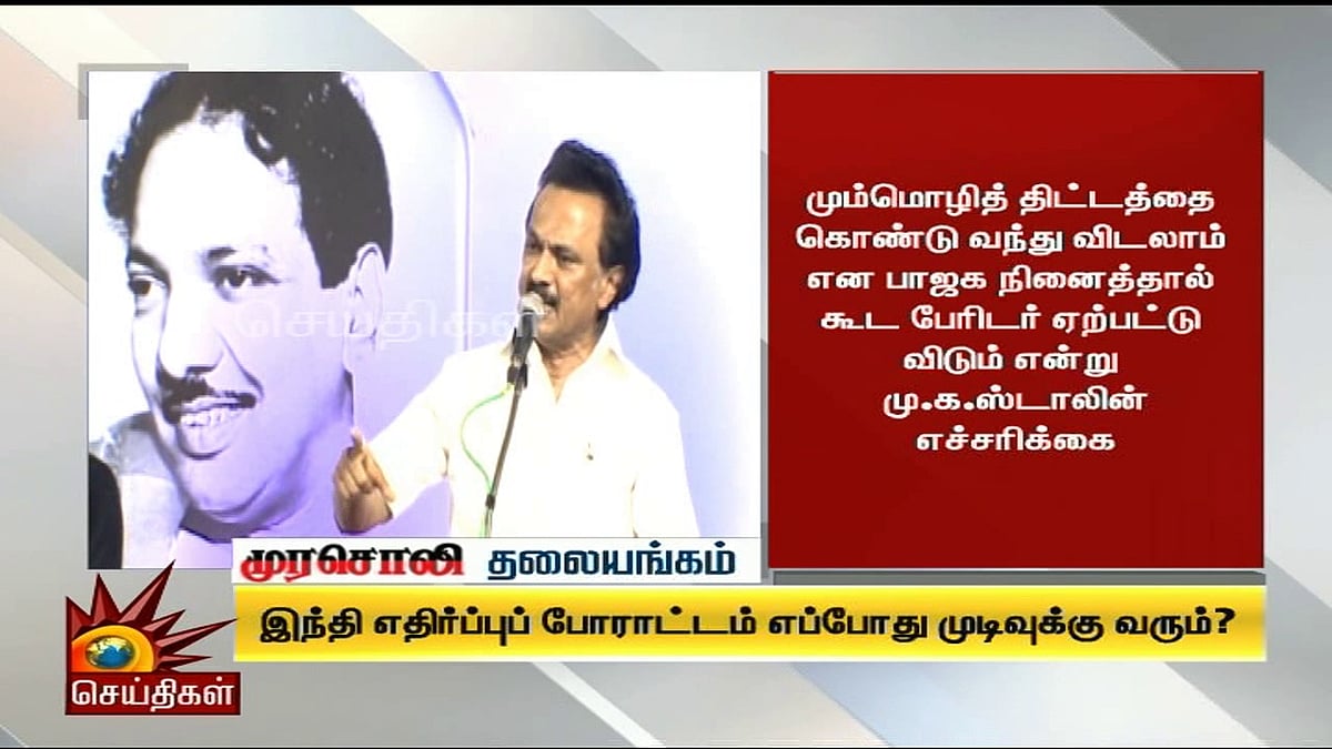 இந்தி எதிர்ப்புப் போராட்டம் எப்போது முடிவுக்கு வரும்? - முரசொலி தலையங்கம்