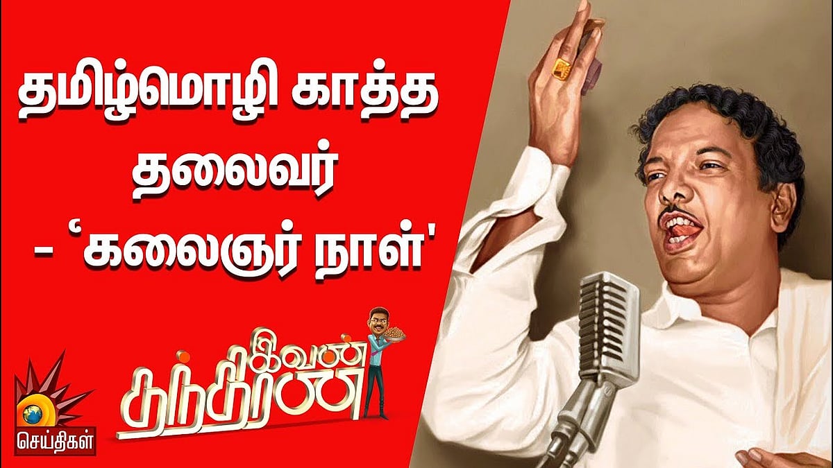 தமிழ்மொழி காத்த தலைவர்- ‘கலைஞர் நாள்’ | Kalaignar97 Special