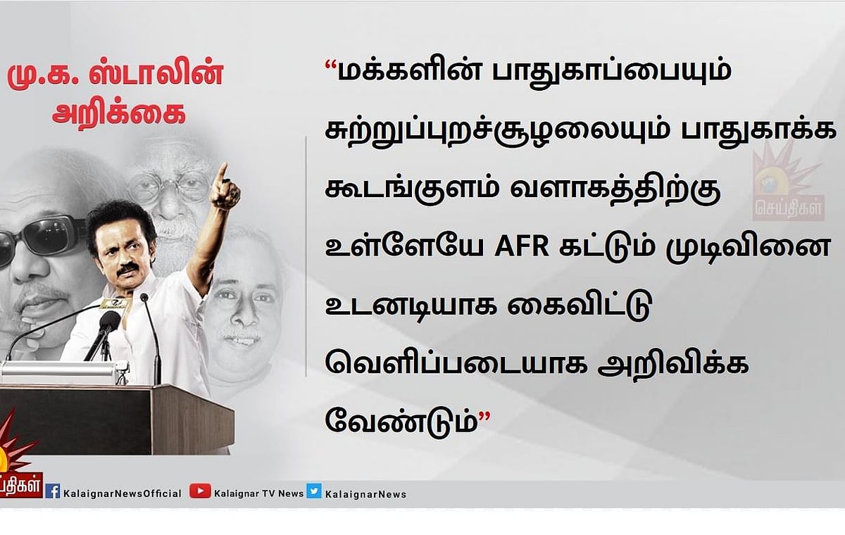  கூடங்குளத்தில் ‘அணுக்கழிவு மையம்’ அமைப்பதைக் கைவிட வேண்டும் : மு.க.ஸ்டாலின் அறிக்கை