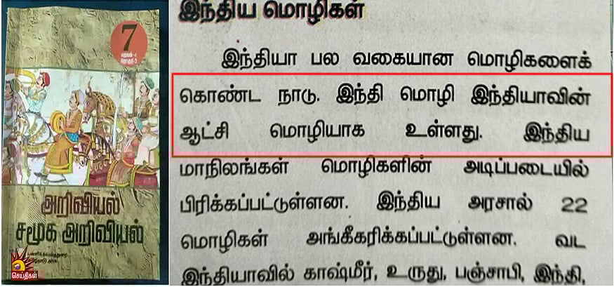 “இந்தி மட்டுமே இந்தியாவின் ஆட்சி மொழியா?” : புதிய பாடப்புத்தகங்களில் ஏகப்பட்ட குளறுபடிகள்!
