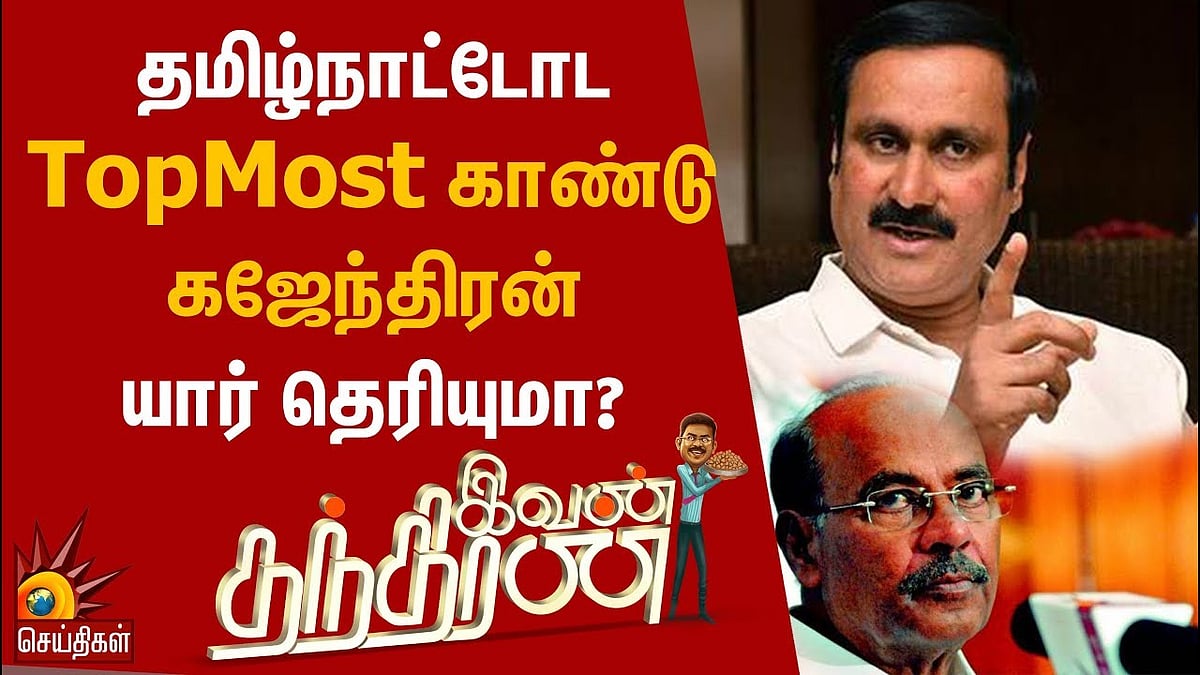 தமிழ்நாட்டோட TopMost காண்டு கஜேந்திரன் யார் தெரியுமா? |  Election 2019