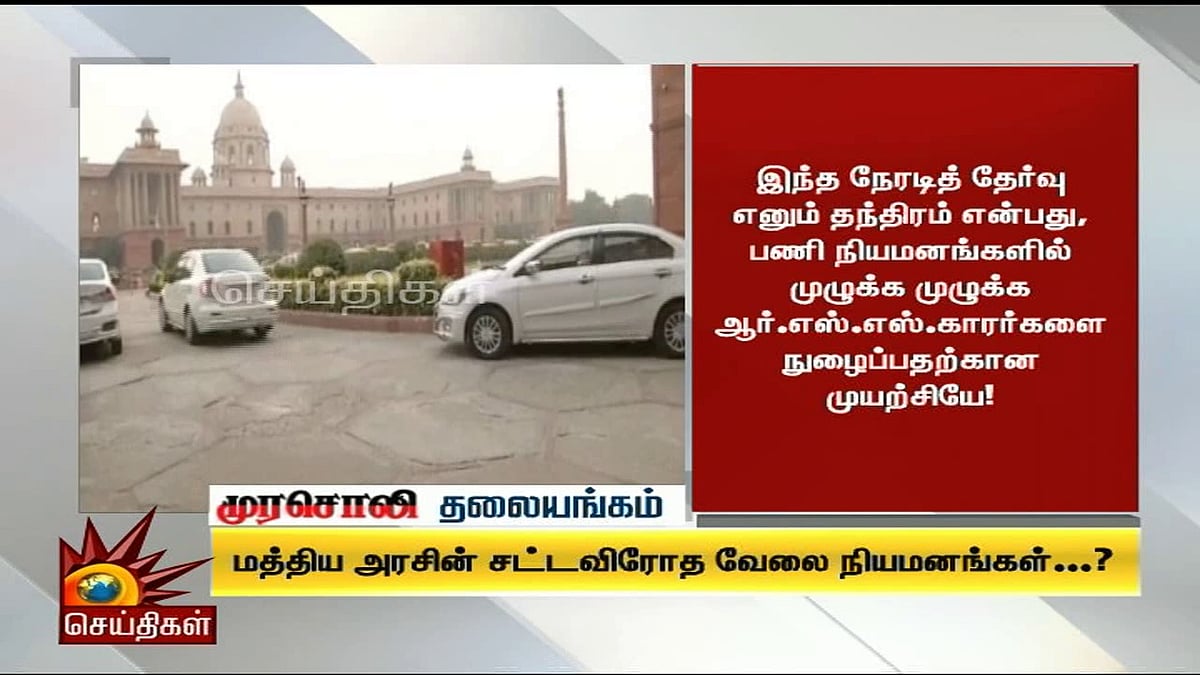 மத்திய பா.ஜ.க அரசின் சட்டவிரோத வேலை நியமனம்! : முரசொலி தலையங்கம்