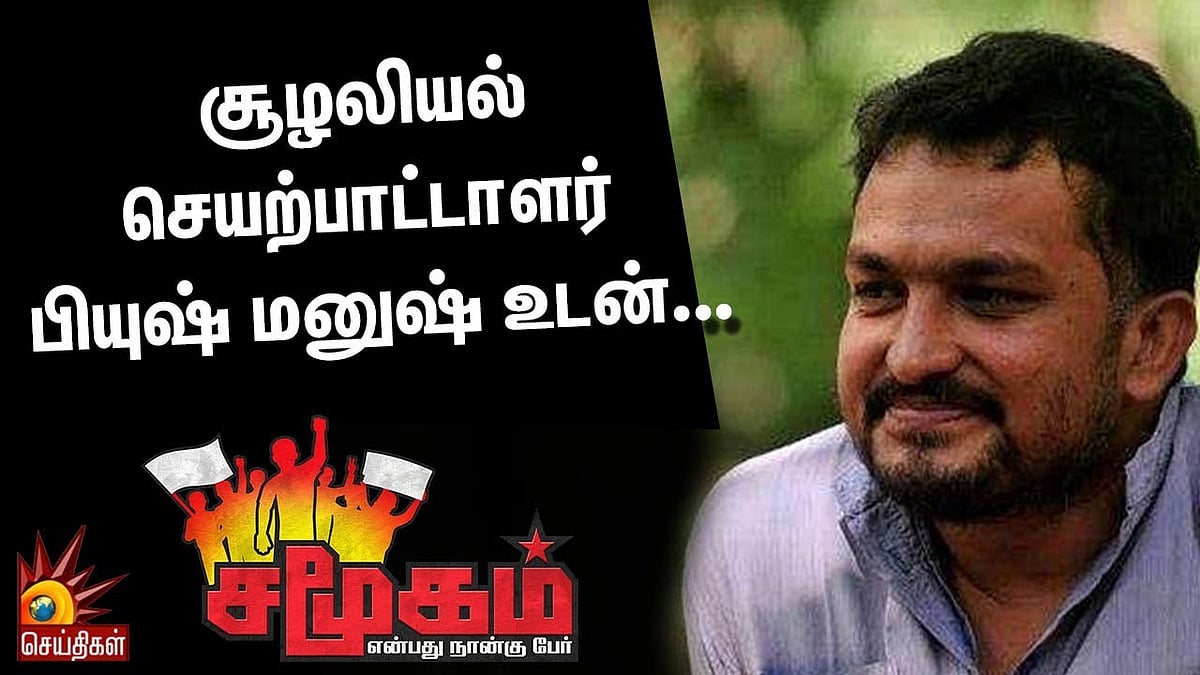 சூழலியல் செயற்பாட்டாளர் பியுஷ் மனுஷ்