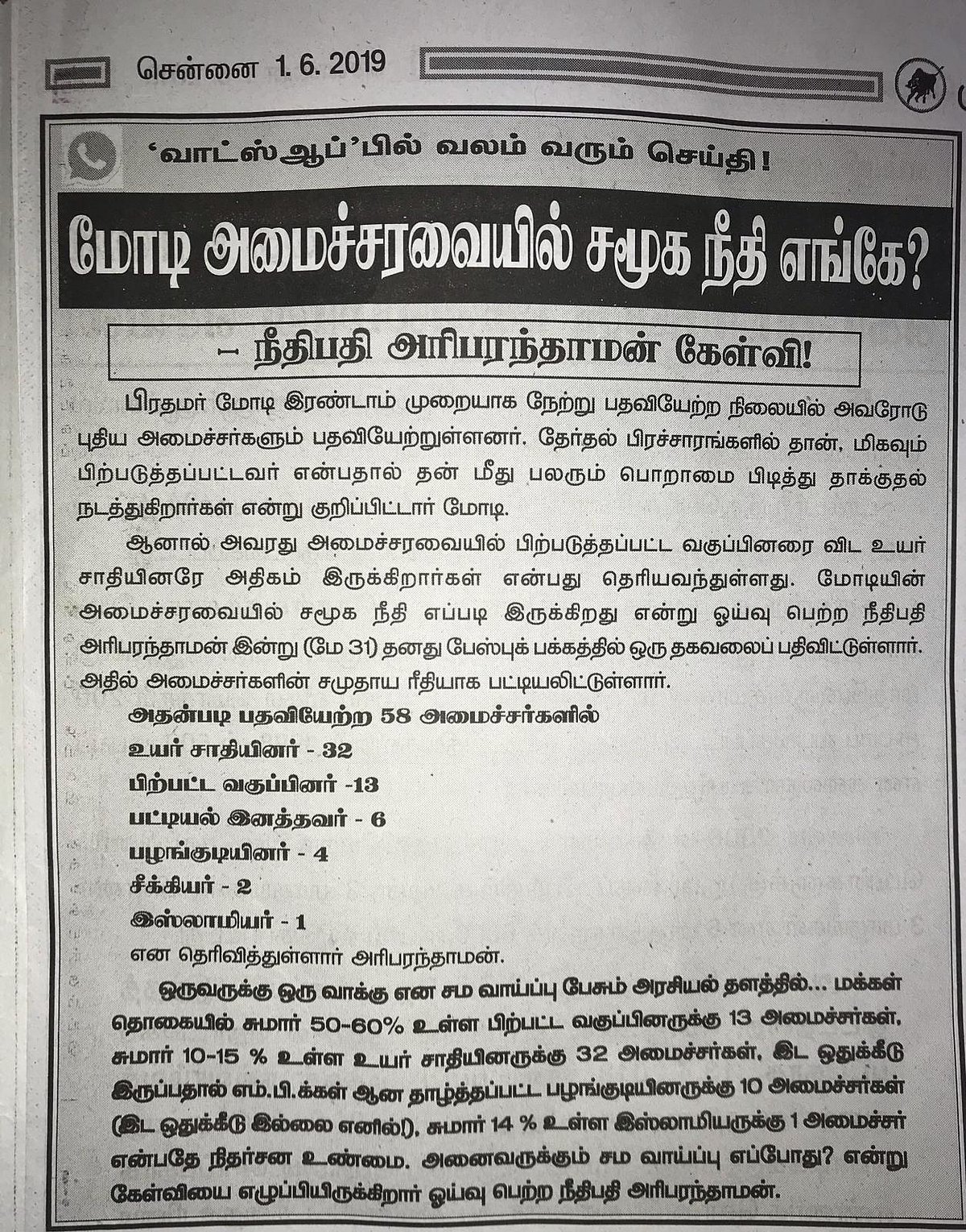 மோடி அமைச்சரவையில் சமூக நீதி எங்கே ?- ஓய்வு பெற்ற நீதிபதி அரிபரந்தாமன் கேள்வி !