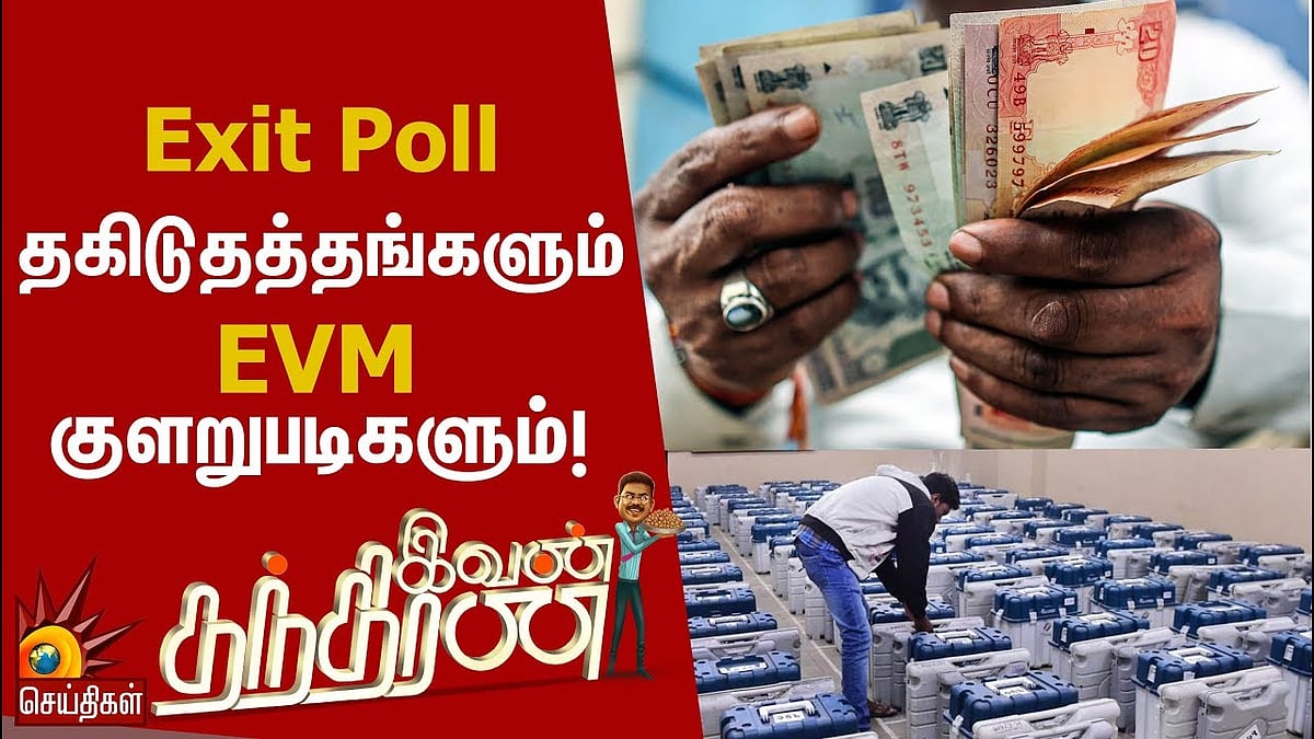 Exit Poll தகிடுதத்தங்களும் EVM குளறுபடிகளும்!
