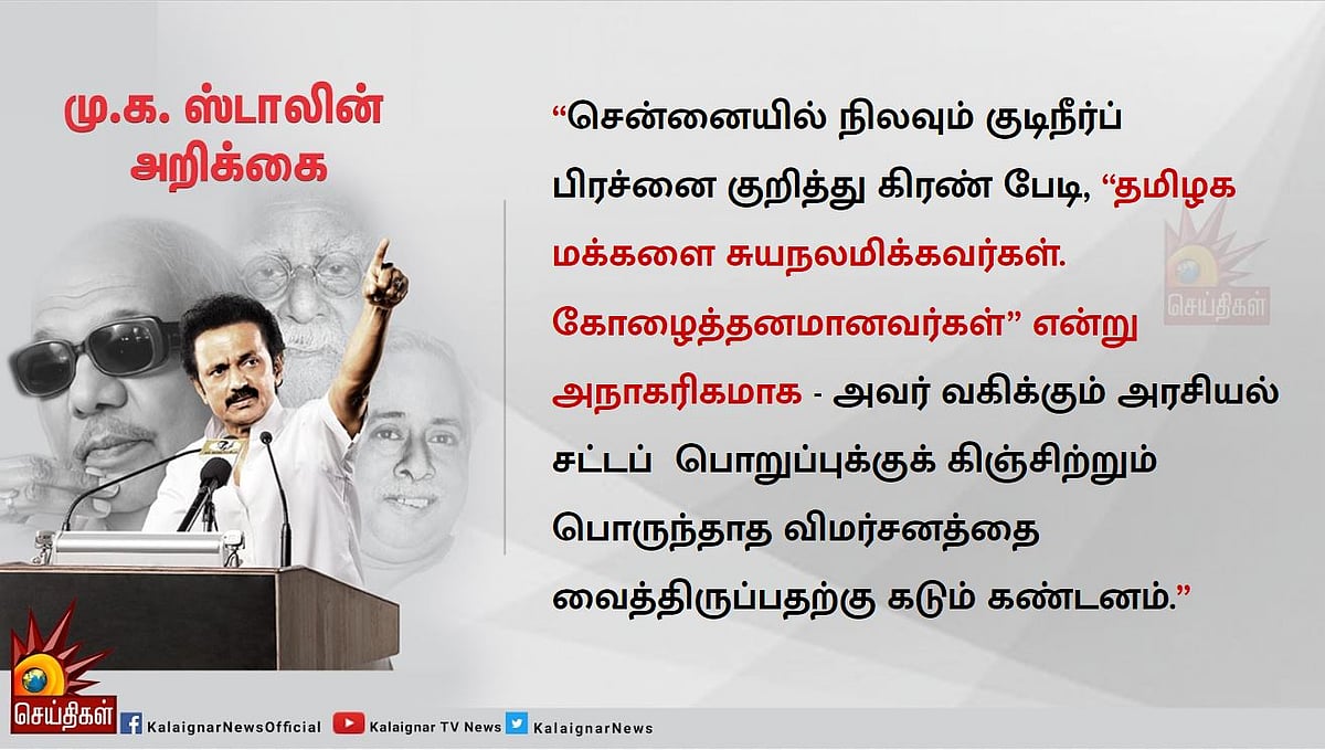 தமிழர்களை கிள்ளுக்கீரையாக நினைக்கும் கிரண் பேடியை திரும்பப்பெறவேண்டும் : மு.க.ஸ்டாலின்