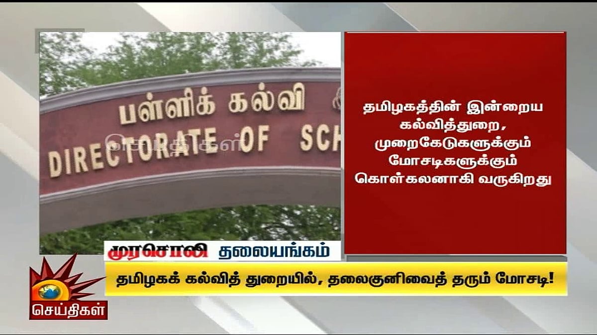 தமிழக கல்வித்துறைக்கு தலைகுனிவைத் தரும் மோசடி! - முரசொலி தலையங்கம் 