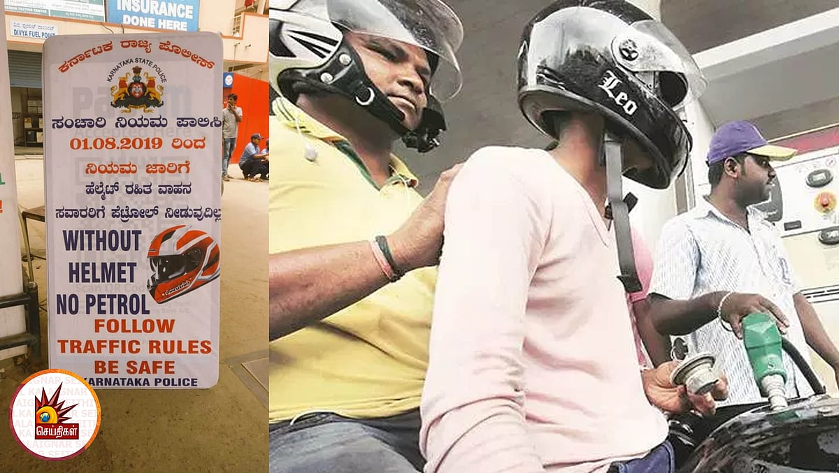 ஹெல்மெட் அணியாவிடில் பெட்ரோல் இல்லை - தாமாக முன் வந்து பெட்ரோல் பங்க் உரிமையாளர்கள் அறிவிப்பு! 