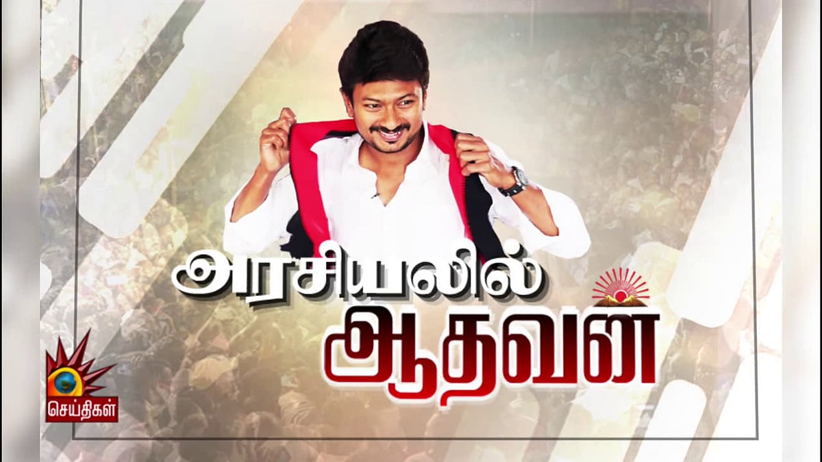 அன்று தொடங்கி இன்று வரை... ‘அரசியலில் ஆதவன்’ - உதயநிதி ஸ்டாலின் 