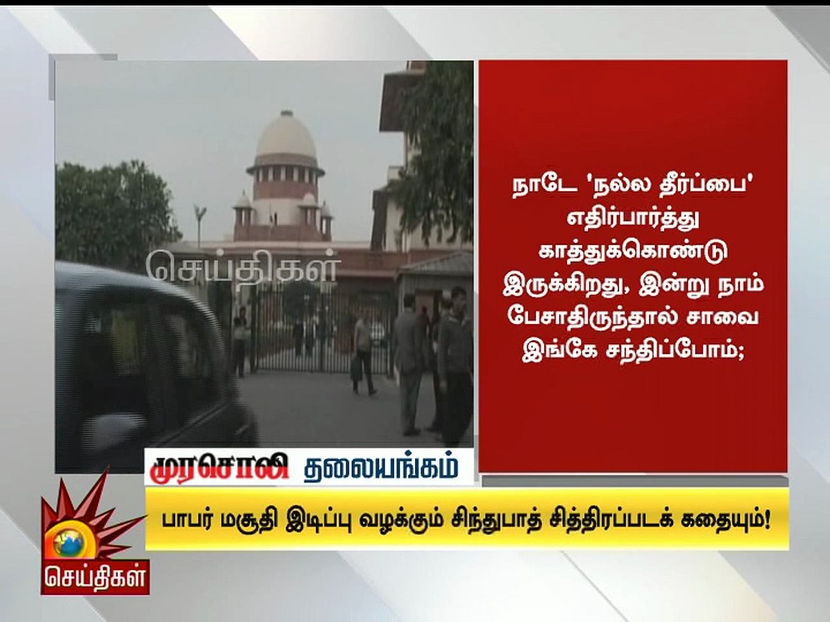 பாபர் மசூதி வழக்கின் வெளிப்படையான ஆதாரங்கள்; நல்ல தீர்ப்பை வழங்குமா நீதிமன்றம்? - முரசொலி தலையங்கம்  
