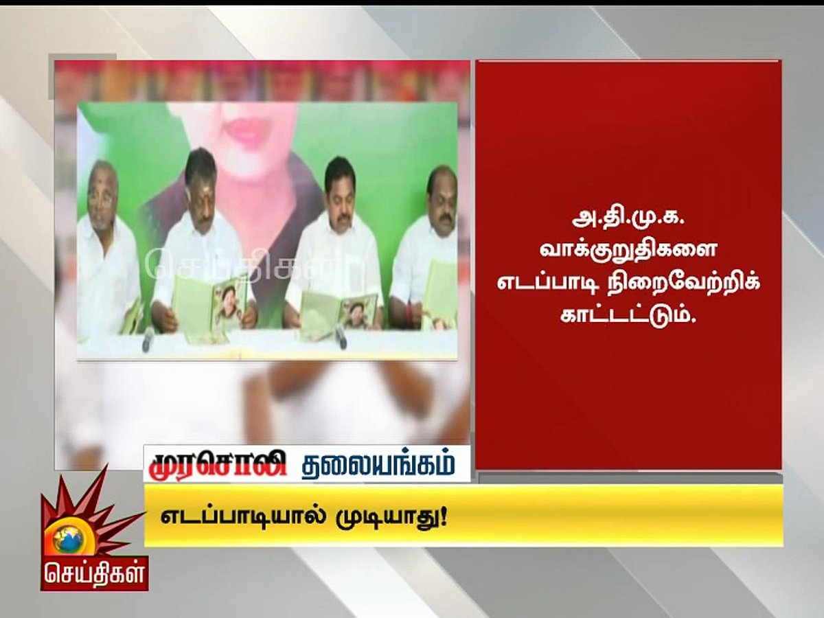 எடப்பாடியால் முடியாது! : முரசொலி தலையங்கம்