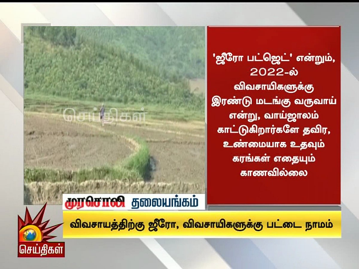 விவசாயத்திற்கு ஜீரோ, விவசாயிகளுக்கு பட்டை நாமம்! - முரசொலி தலையங்கம்