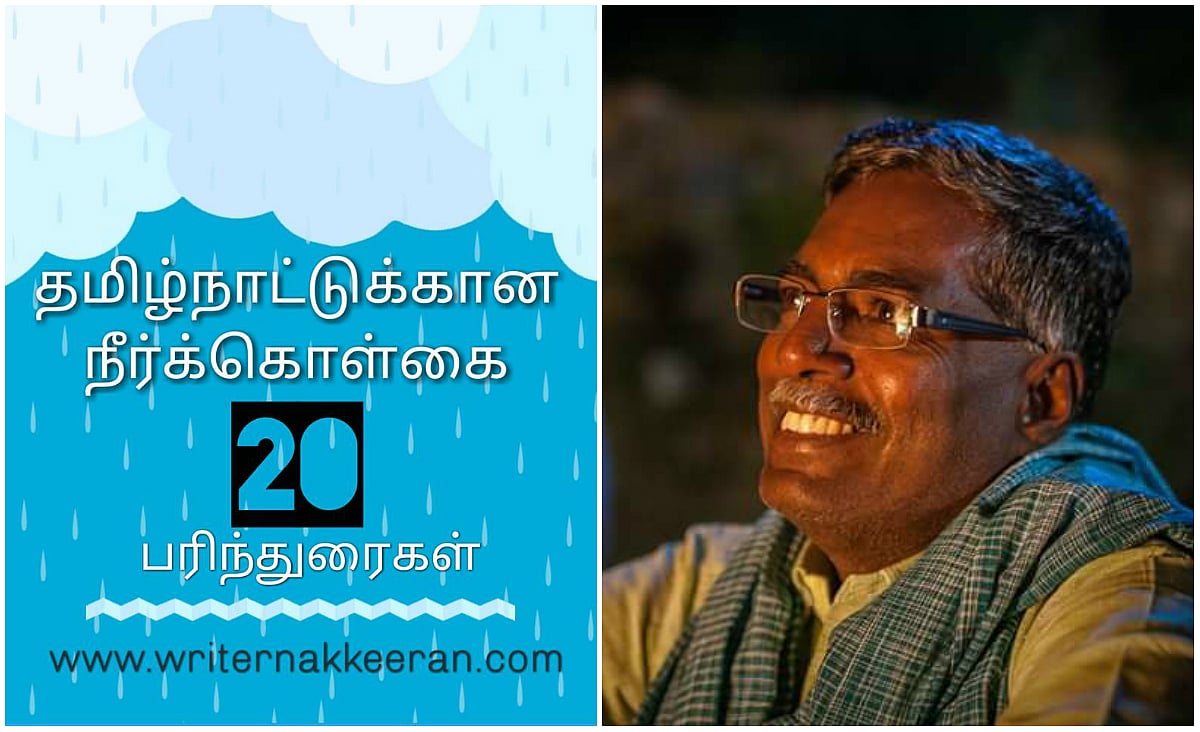 தமிழகத்தின் தண்ணீர் தட்டுப்பாட்டைத் தீர்க்க நக்கீரன் சொல்லும் 20 பரிந்துரைகள்!