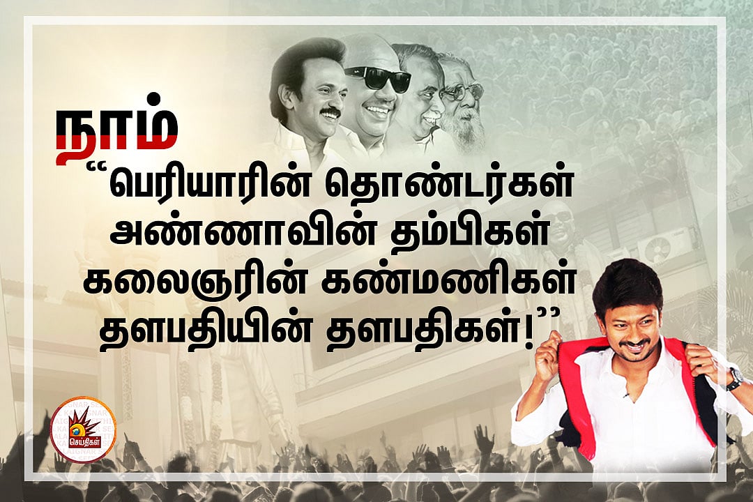 ‘ விமர்சனங்களை எதிர்கொண்டு இலக்கை நோக்கி பயணிப்போம் ’ -  இளைஞரணி செயலாளர் உதயநிதி அறிக்கை !