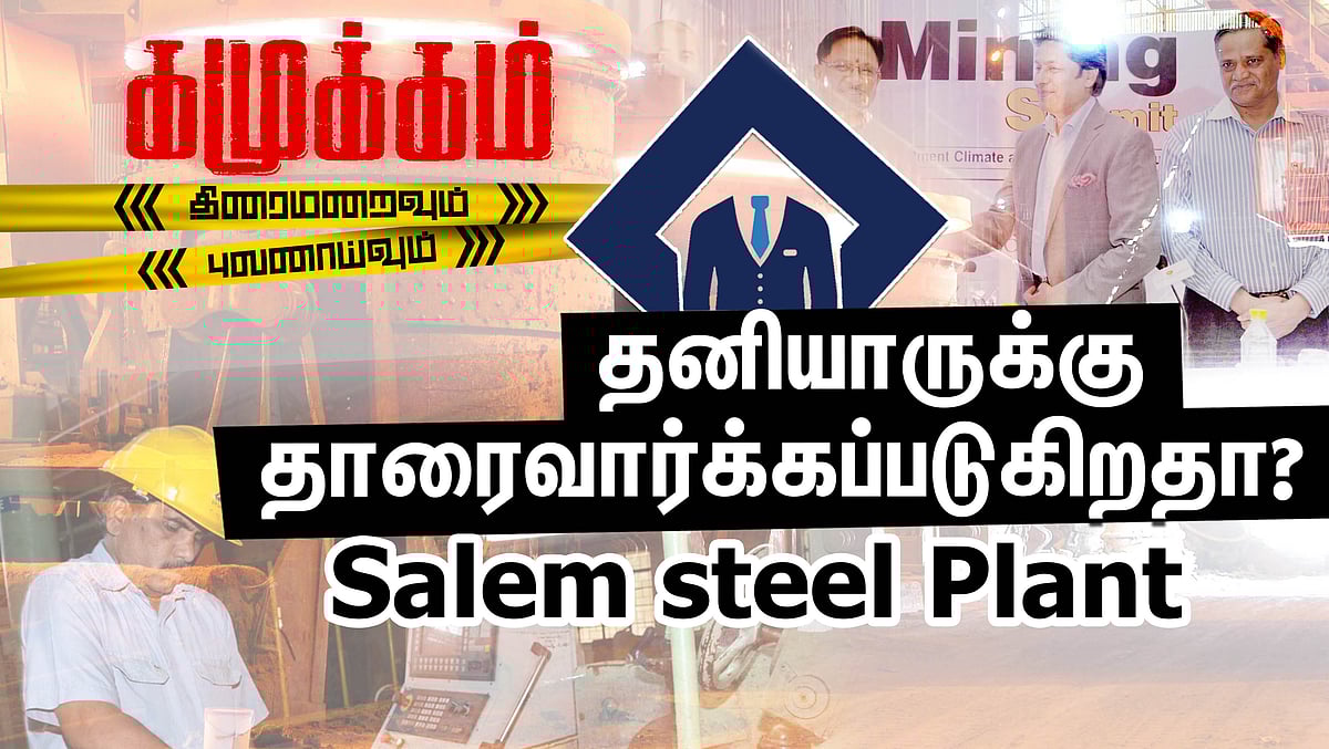 தனியாருக்கு தாரைவார்க்கப்படும் சேலம் உருக்காலை!