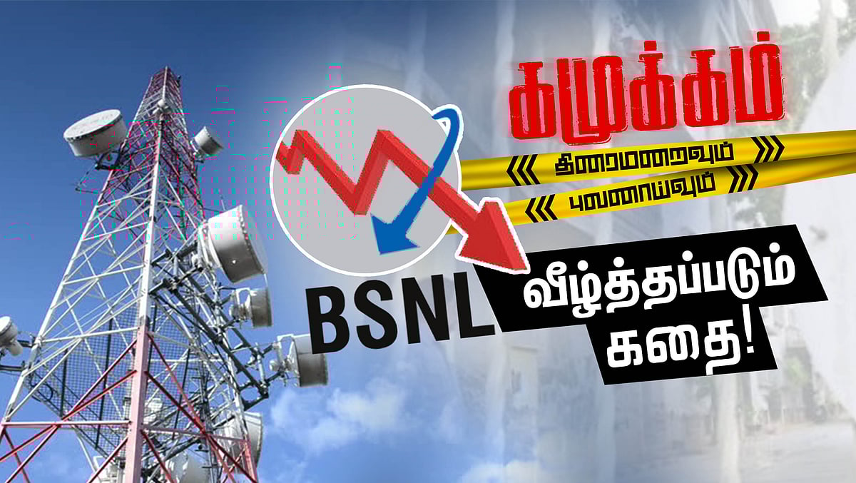 BSNL நிறுவனம் வீழ்த்தப்படும் கதை! | கமுக்கம்