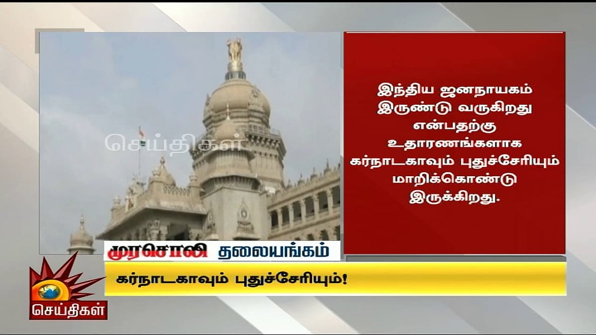 கர்நாடகா, புதுவை ஆட்சியை கலைக்க பா.ஜ.க-வின் Operation Lotus! - முரசொலி தலையங்கம்