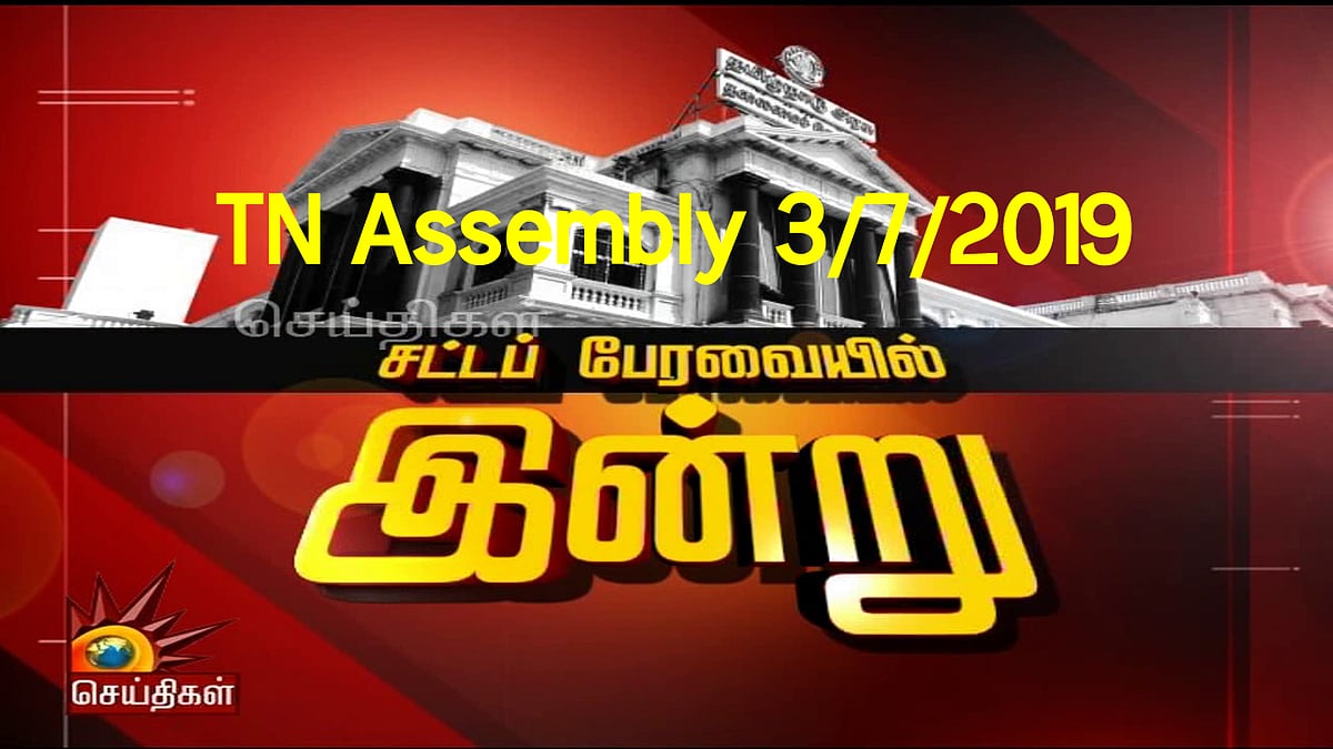 சட்டப்பேரவையில் நேற்று : Hydrocarbon திட்டத்துக்கு எதிராக தி.மு.க கவன ஈர்ப்பு தீர்மானம்!