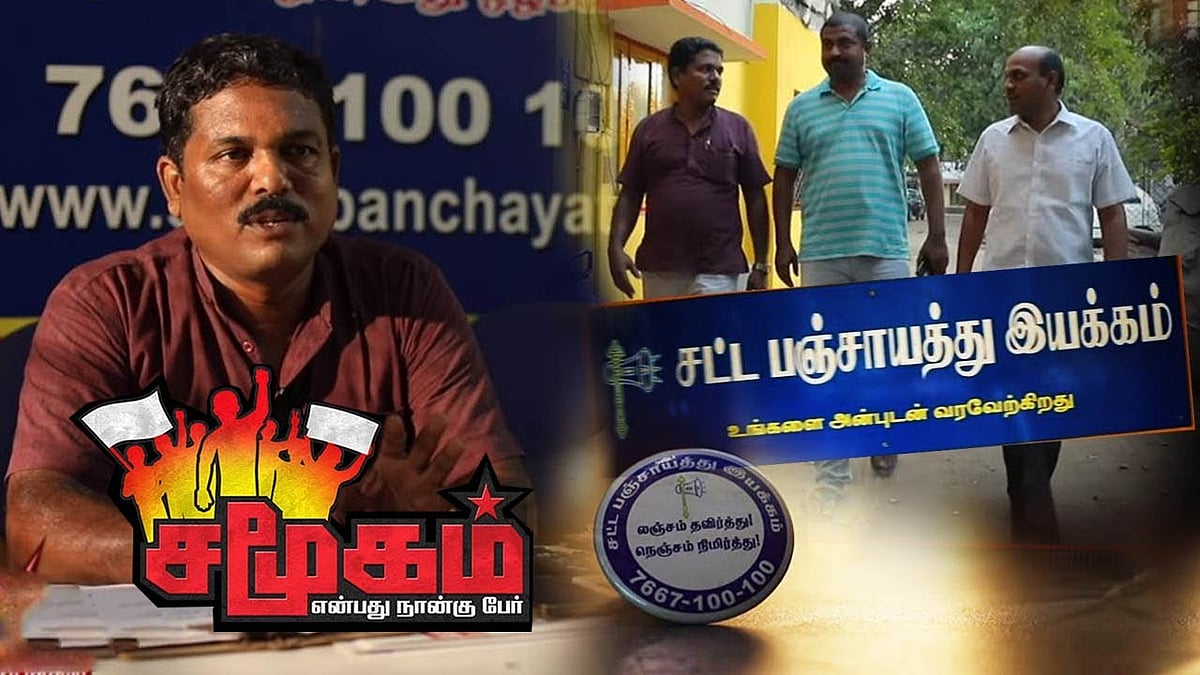 சட்டப்பஞ்சாயத்து இயக்கத்தின் செயல்பாடுகள்