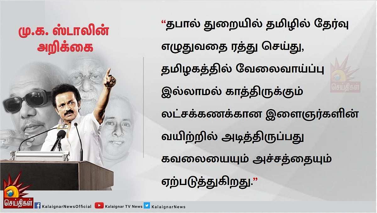 தபால்துறை தேர்வுகள் தமிழில் நடத்தப்படாது எனும் சுற்றறிக்கையை வாபஸ் பெறுக : மு.க.ஸ்டாலின் வலியுறுத்தல்!