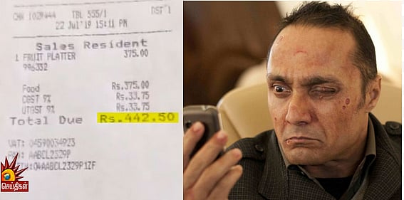 2 வாழைப்பழம் 442 ரூபாய் :  ‘விஸ்வரூபம்’ வில்லனை உண்மையிலேயே வில்லனாக்கிய ஹோட்டல்! (வீடியோ)