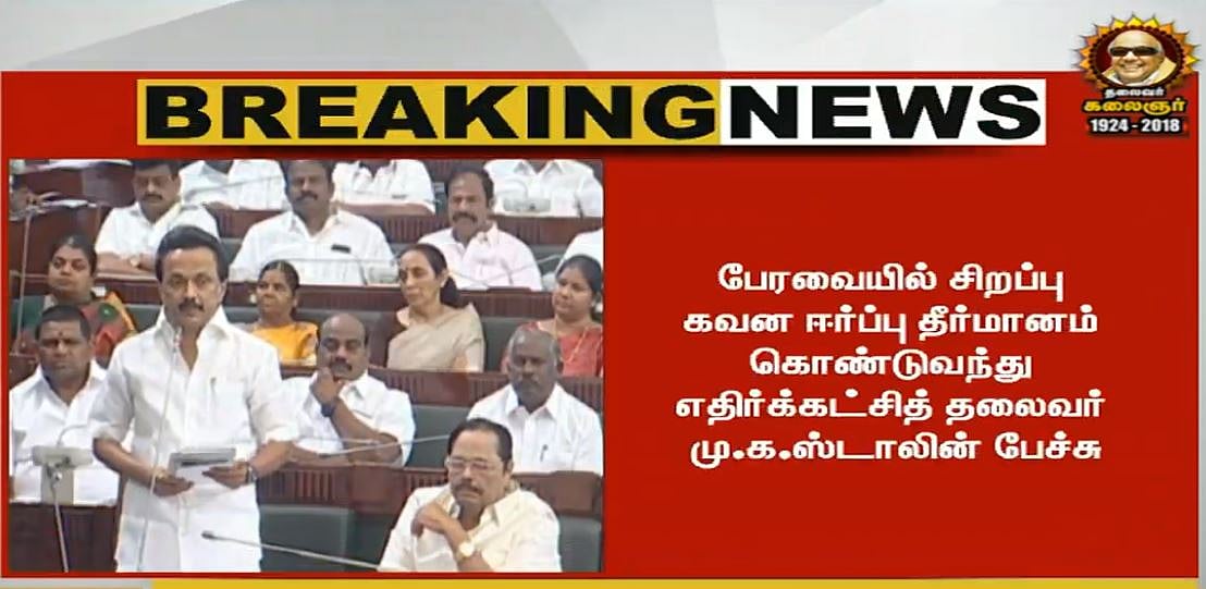 கவன ஈர்ப்புத் தீர்மானம் கொண்டுவந்து அடுக்கடுக்காக கேள்வியெழுப்பிய மு.க.ஸ்டாலின்!