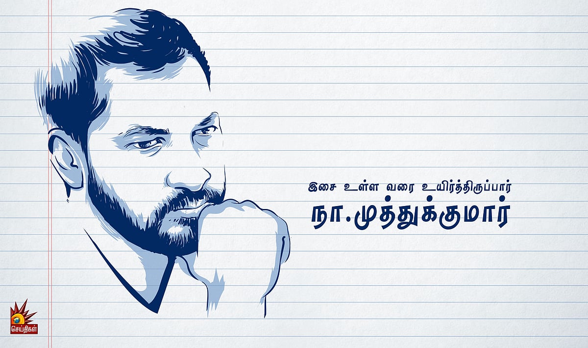  “மனதின் அடியாழம் தொட்டுத் தூரெடுத்த வரிகள்” - நா.முத்துக்குமார் பிறந்ததின சிறப்புப் பகிர்வு!