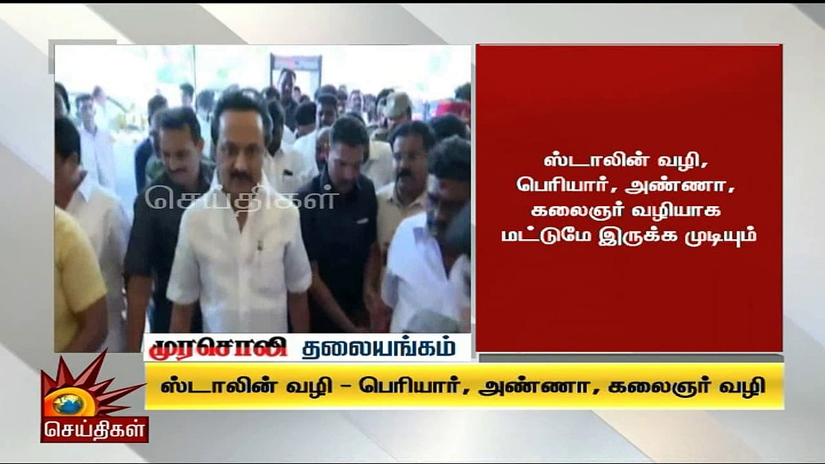 ‘தி இந்து’ நாளேடுக்கு முரசொலியின் பதிலடி! - முரசொலி தலையங்கம்  