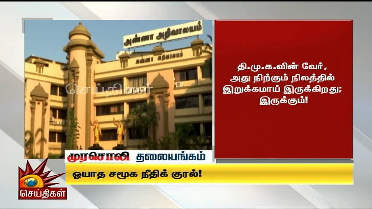 சமூகநீதிக்கு ஏற்படும் பாதகங்களை ஓயாது தடுக்கும் திராவிடக் குரல்! - முரசொலி தலையங்கம்