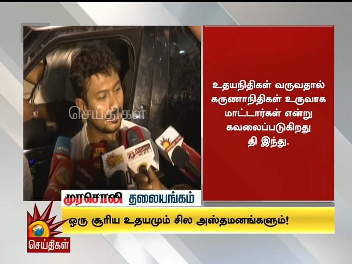 ஒன்றல்ல, ஓராயிரம் உதயநிதிகளை உருவாக்கிச் சென்றுள்ளார் கலைஞர்! : முரசொலி தலையங்கம்  