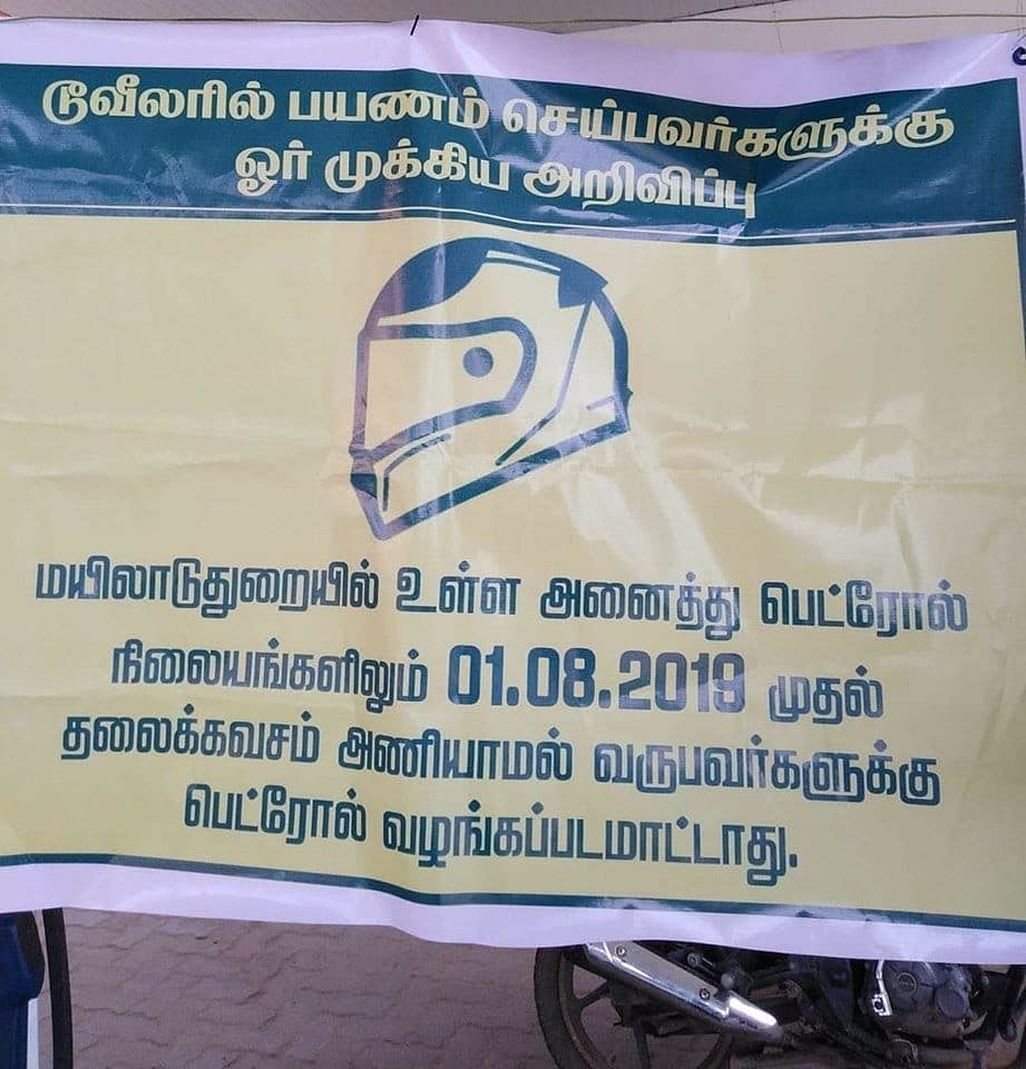 ஹெல்மெட் அணியாவிடில் பெட்ரோல் இல்லை - தாமாக முன் வந்து பெட்ரோல் பங்க் உரிமையாளர்கள் அறிவிப்பு! 