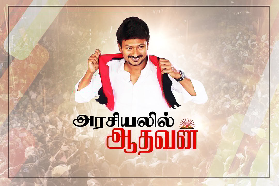 அரசியலில் ஆதவன் : இளைஞரணியைக் கையில் எடுக்கும் உதயநிதி ஸ்டாலின் !