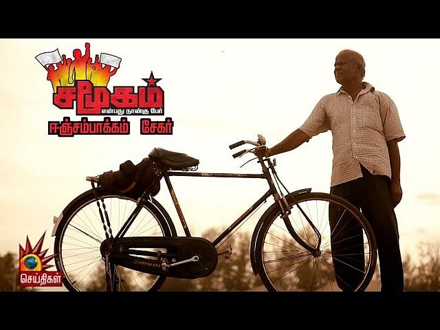 சதுப்பு நிலத்தை காக்க போராடியதற்கு பரிசு 60 வழக்குகள் - ஈஞ்சம்பாக்கம் சேகர்